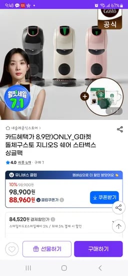 지마켓) 돌체구스토 지니오S 쉐어 스타벅스 싱글팩+사은품3종 84520원 핫딜