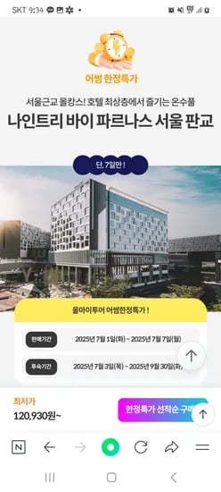 올마이투어닷컴) 서울근교 나인트리 판교 실내수영장 포함 12만원대~