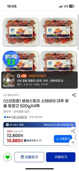 지마켓)생생스토리 스테비아 대추 방울 토마토 500g X 4팩 / 10880