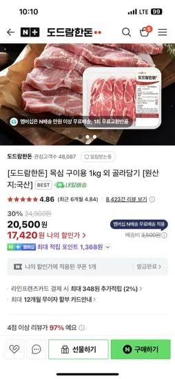 네이버/도드람한돈)목심 구이용 1kg 네멤 17,420원 무배