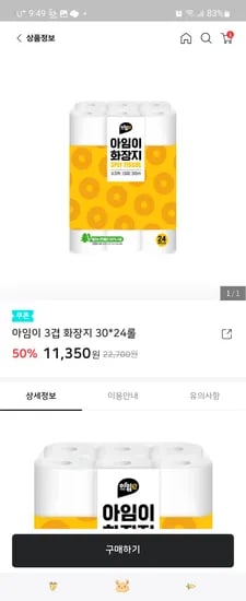 이마트24 롤휴지 24롤 8,350원