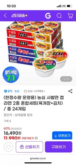 지마켓//육개장 사발면 24개 11,990원