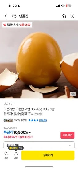 카카오 톡딜) 단골집 구운계란 구운 대란 30구 1판 10,900원 무배