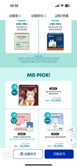 G마켓)시크릿데이 입는 생리대 에디션 6P 5팩 14,250원 무배/U클럽 12,000원