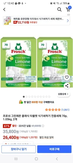 쿠팡) 핫딜 프로쉬 그린레몬 식세기 세제 70P 2개 26400원