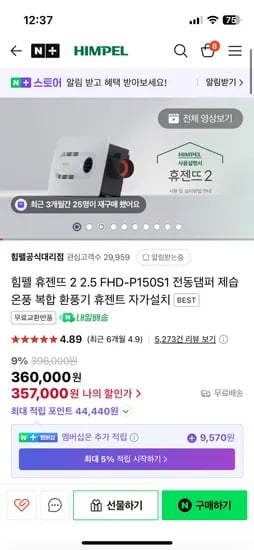 네이버) 힘펠 휴젠뜨 전동댐퍼 제습 온풍 복합 환풍기 357,000원