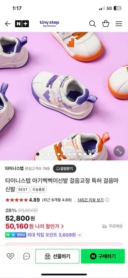 네이버 타이니스텝) 아기삑삑이신발 걸음교정 특허 걸음마신발 52,800원 무배