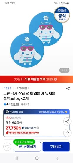 G) 그린핑거 워셔블 선팩트 2개 유클 27,750원(개당 13,875원)