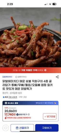 지마켓) 닭발에미치다 매운 숯불 통뼈 닭발 250g 4팩 유클 17,740원