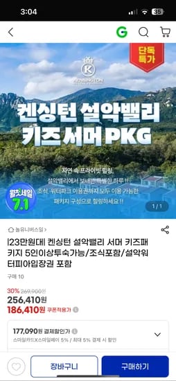 지마켓) 켄싱턴 평창 설악밸리 243,590원
