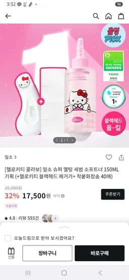 올리브영) 일소 헬로키티 슈퍼 멜팅 세범 소프트너 150ml 17,500원 (헬로키티 블랙헤드제거기+ 착붙화장솜 40매 사은품)