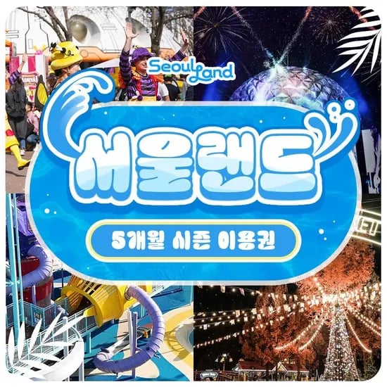 롯데온) 과천 서울랜드 5개월 소인권 59280원