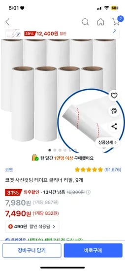 쿠팡) 코멧 사선컷팅 테이프 클리너 리필, 9개 7.480원