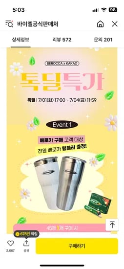 카카오톡딜) 베로카 발포비타민 45정 (텀블러증정) 22,500원