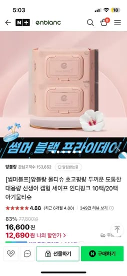 네이버) 앙블랑 물티슈 본품20+휴대12 세트구성 특가 30,960원
