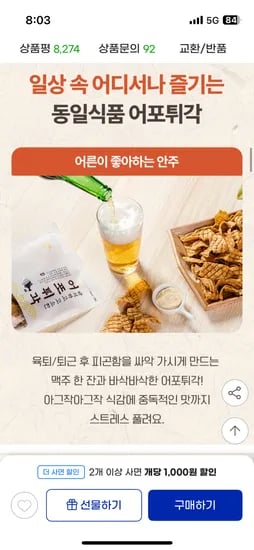 지마켓) 동일식품 어포튀각 오리지널/청양고추/먹태맛 12봉 (유클가격) 19890원