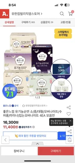옥션) 좋은느낌 유기농순면 중형 18매4팩 +증정 6매 핫딜/ 10,260원