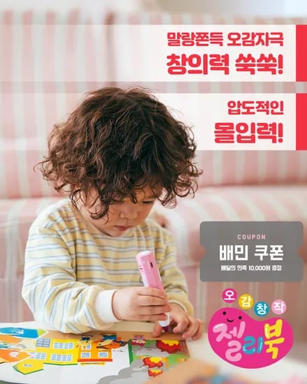 11번가) 오감창작 뮤지컬 그림책 젤리북 영유아 핵심 발달을 한번에 배민 상품권1만원증정135,000원