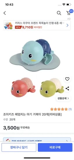 쿠팡 헤엄치는 거북이+돼지 20개 3500원
