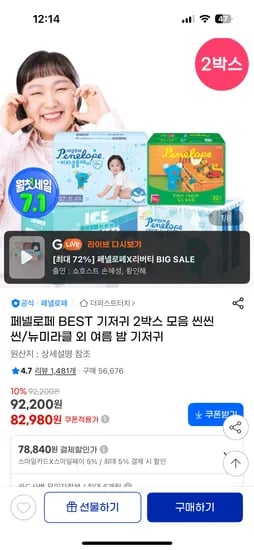 지마켓) 페넬로페 여름기저귀 아이스쿨쿨 팬티기저귀 8팩 61,700원