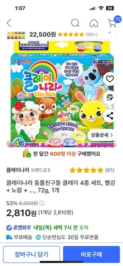 쿠팡) 클레이나라 동물친구들2810원, 빛나핑4880원, 하츄핑4880원, 반짝핑 5010원, 아모스칼라점토 4640원