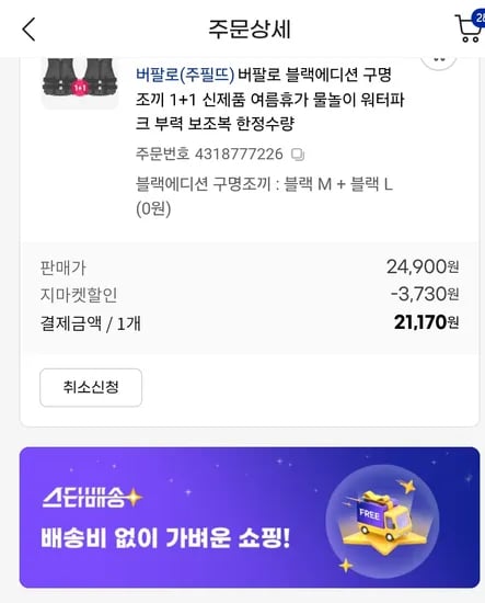 지마켓ㅡ버팔로 구명조끼1+1 = 21,170원