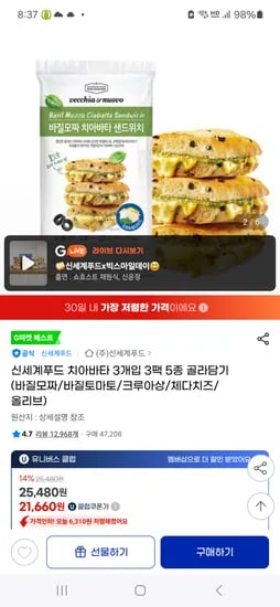 지마켓 유클) 베키아에누보 바질모짜 치아바타 3개입 3팩(총9개) 21,660원