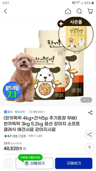 지마켓) 소프트 클래식 애견사료 3kg+1kg+간식 40,520원
