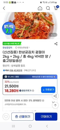 지마켓)한상궁겉절이 4kg 18.280