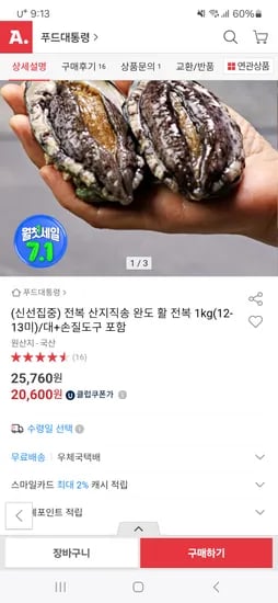 옥션)완도 활 전복 1kg(12-13미)/대+사은품 U클 20,600원 무배