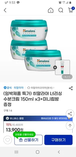지마켓) 히말라야 너리싱 수분크림 150ml x3+미니립밤 증정 무배 13900원