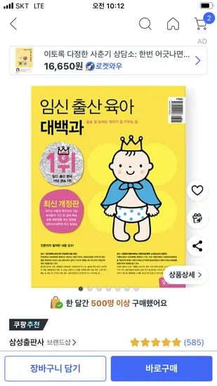쿠팡) 임신 출산 유악아 대백과 최신 개정판 15,795원