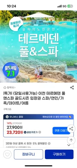 지마켓) 이천 테르메덴 풀앤스파 종일권 유클시 23,720원