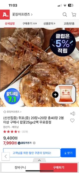 옥션) 참쥐포 중 20장+20장 유클 7,990원