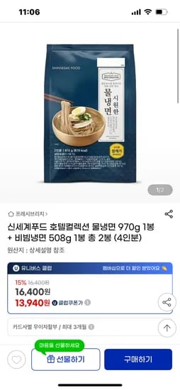 지마켓) 신세계푸드 호텔컬렉션 물냉면 1봉+비냉 1봉 총4인분 유클가 13,940원