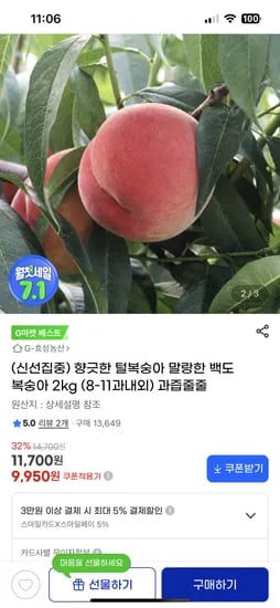 G마켓) 털복숭아 말랑한 백도 복숭아 2kg 9,950원 무배