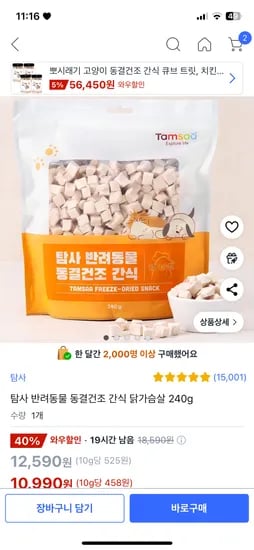 쿠팡) 탐사 반려동물 동결건조 간식 닭가슴살 240g 10,990원