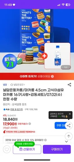 지마켓) 널담은뚱카롱/마카롱 4.5cm 고식이섬유 마카롱 16구(사랑+감동세트) 17,900원