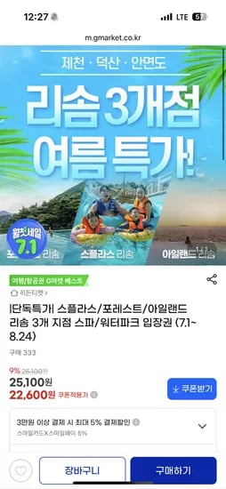 지마켓) 스플라스/포레스트/아일랜드 리솜 워터파크 입장권 22,600원~