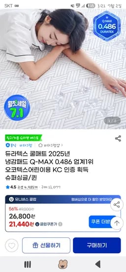 지마켓)) 듀라텍스 쿨매트 냉감패드(Q-MAX 0.486) SS 21,440원 무배