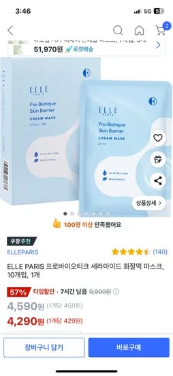 쿠팡) ELLE PARIS 프로바이오티크 세라마이드 화잘먹 마스크, 10개입, 1개 4,290원