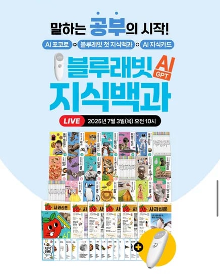 cj온스타일) AI포코로 + 블루래빗 첫 지식백과 + AI 지식카드 특가 내일 10시 라방한데요