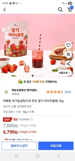 쿠팡) 아빠랑 유기농설탕으로 만든 딸기 아이리풀잼 1kg 6,790원