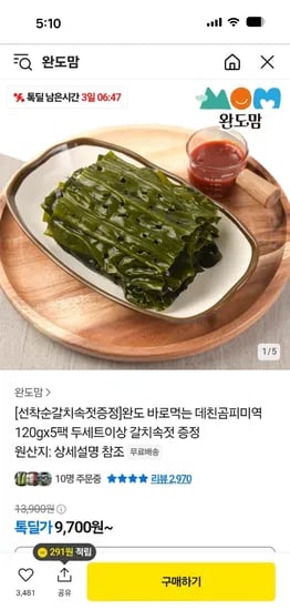 톡딜) 완도 바로먹는 데친곰피미역 120g x 5팩 9700원