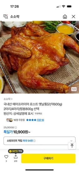 톡딜) 국내산 로스트 옛날통닭 600g 2마리 10,900원 무배