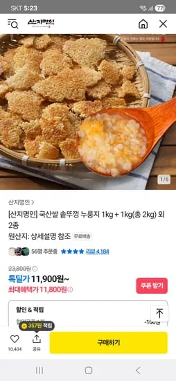 카카오)솥뚜껑 누룽지 2kg 11,800원 무료배송