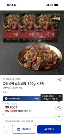 지마켓) 자연별곡 소갈비찜 800g 3팩 26,100원 무배