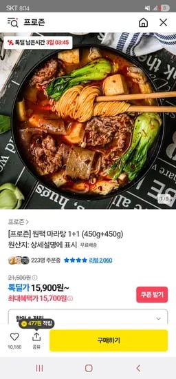 카카오. 프로즌 원팩마라탕 1팩+1팩(보통맛) 15,900원 무배