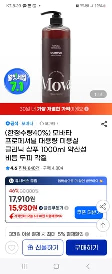 지마켓) 모바타 프로세셔널 대용량 미용실 샴푸 1000ml 16,920원 무배