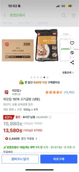 쿠팡) 외갓집 1978 고기곰탕 (냉동) 500gx4개  13,580원